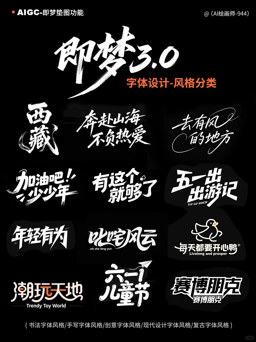 即梦3.0文字设计风格全分类，一键掌握！