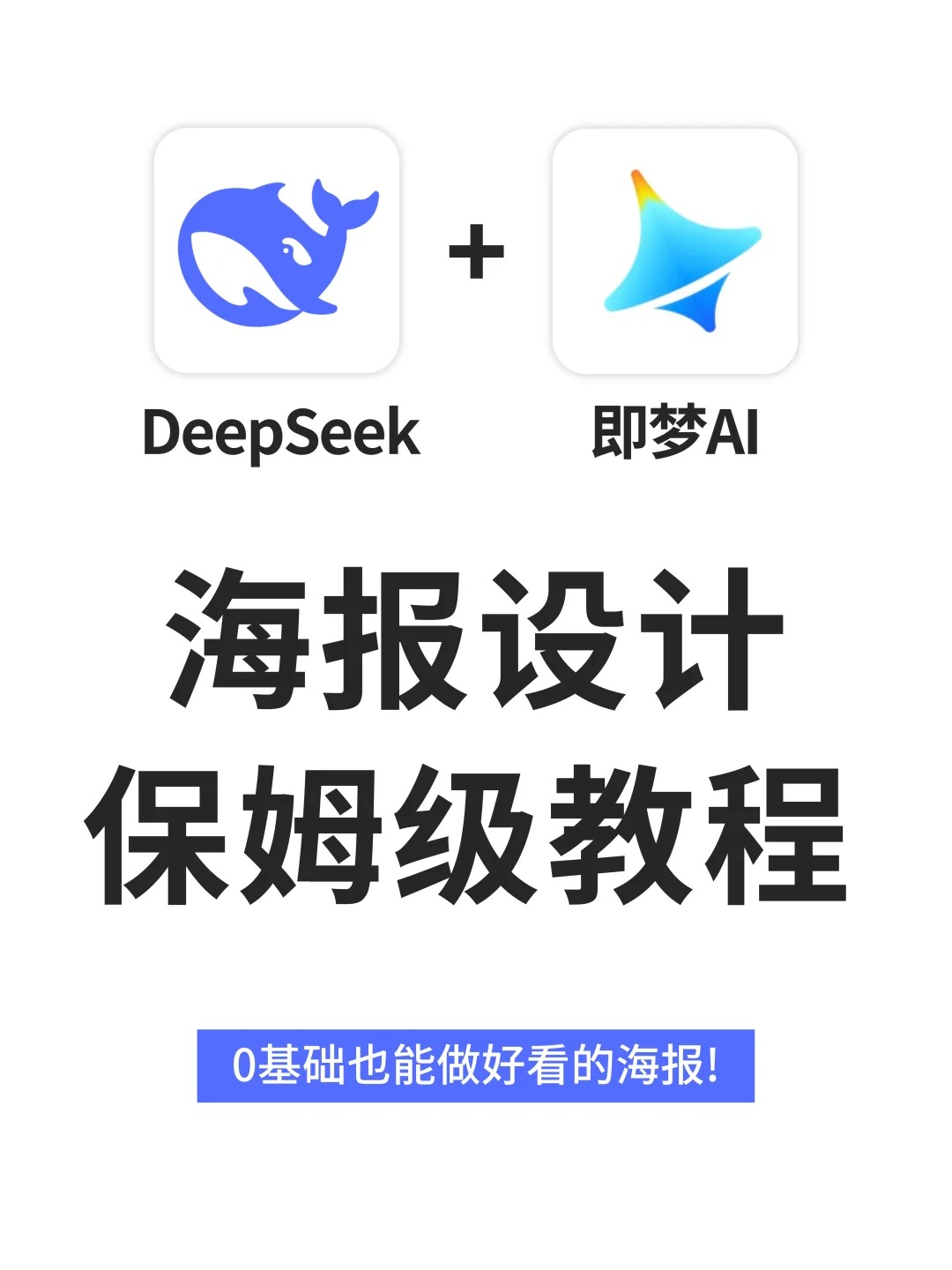 DeepSeek+即梦AI封神了❗3步搞定清明节海报