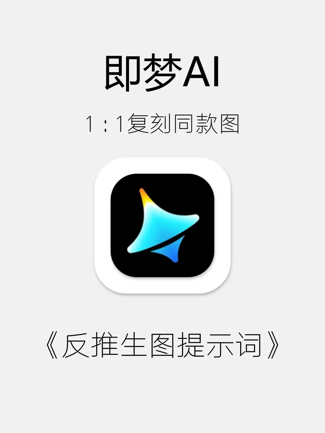 【即梦AI反推提示词】快速生成同款图片！