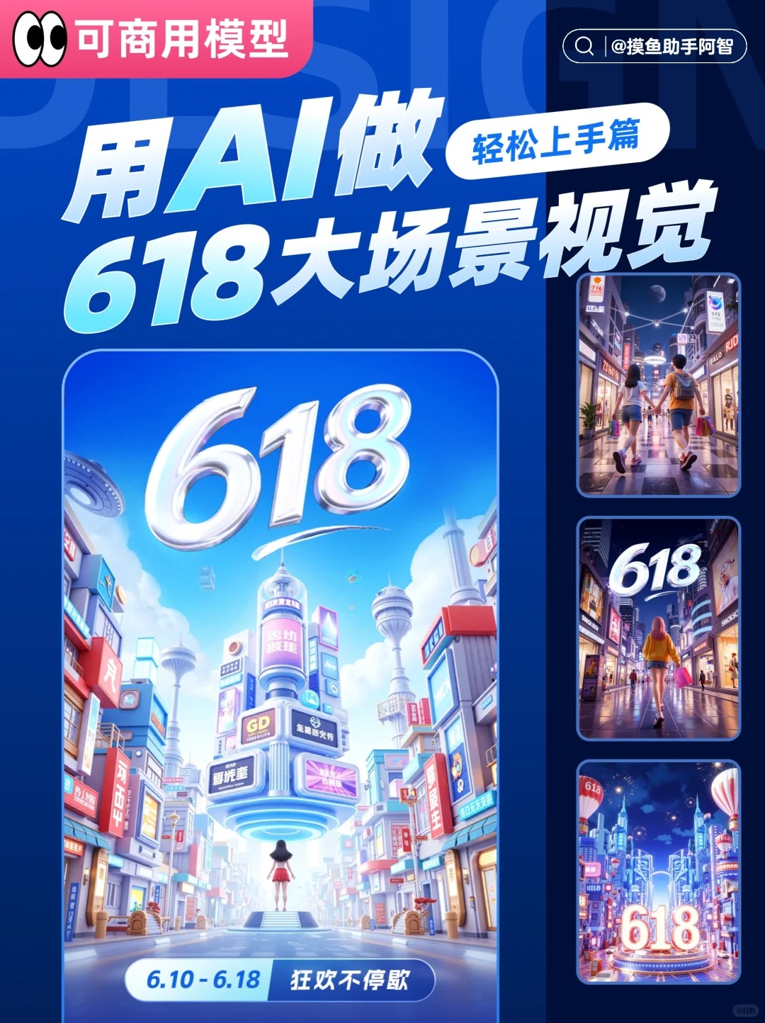 618海报新手救星：AI大场景速成
