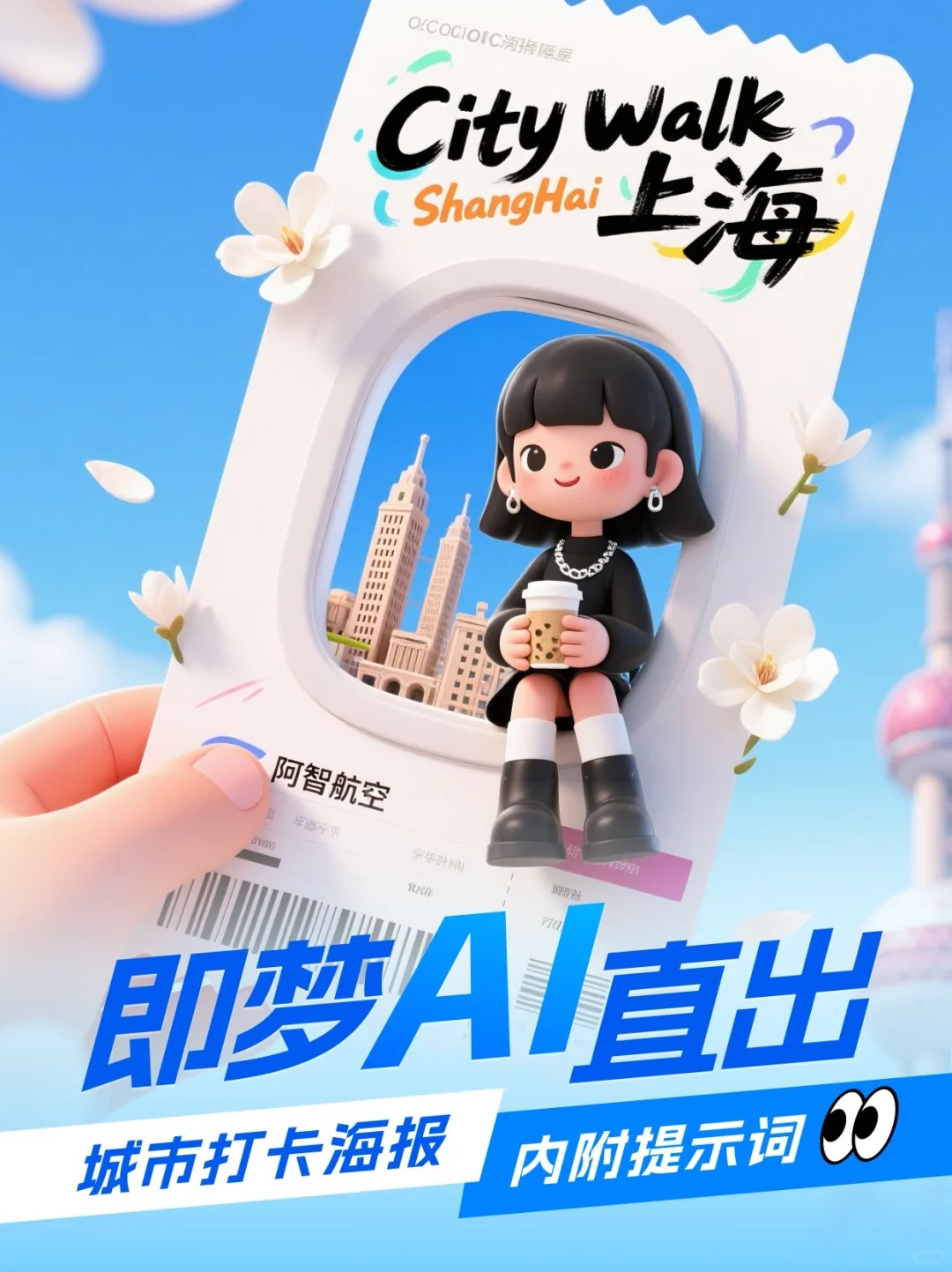 速速拿走！城市假日风3D超萌人物海报！
