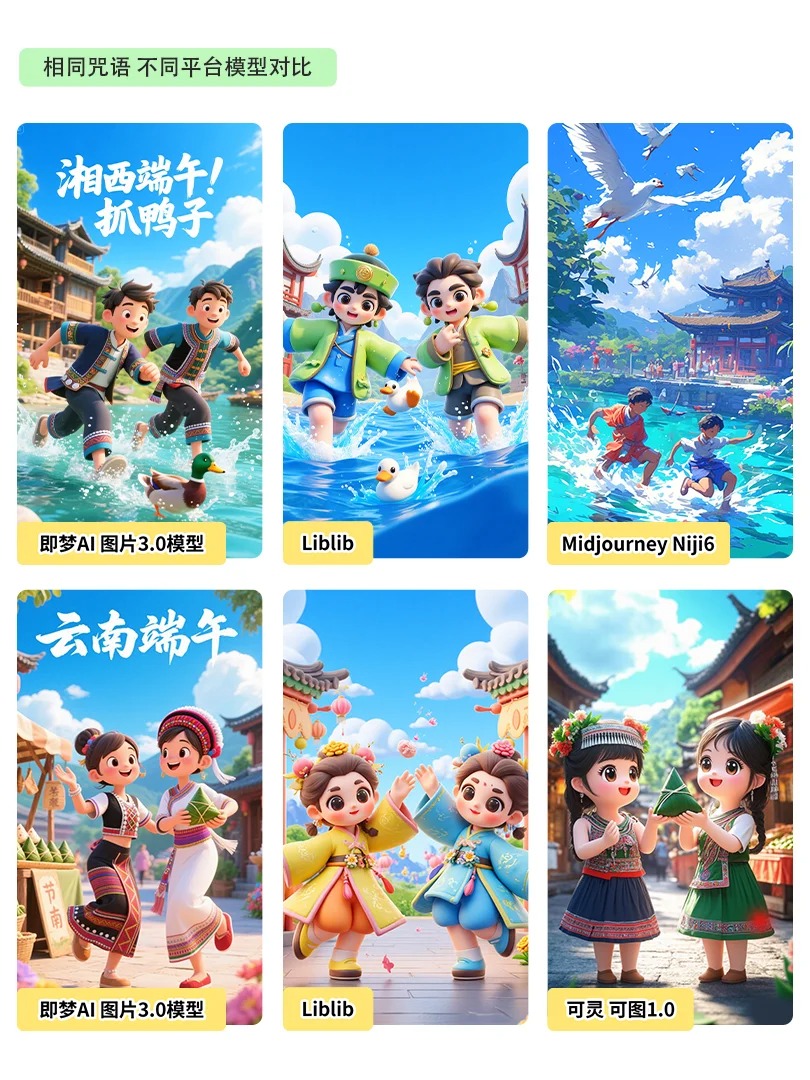 端午AI海报教程✨不同平台模型对比✨附提示词