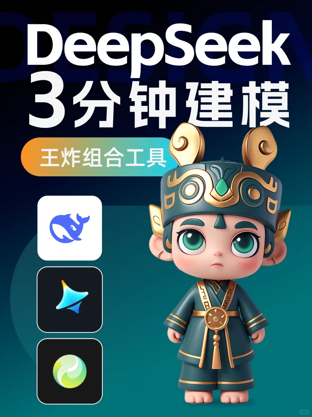 Deepseek王炸组合，3分钟建模效率翻倍！