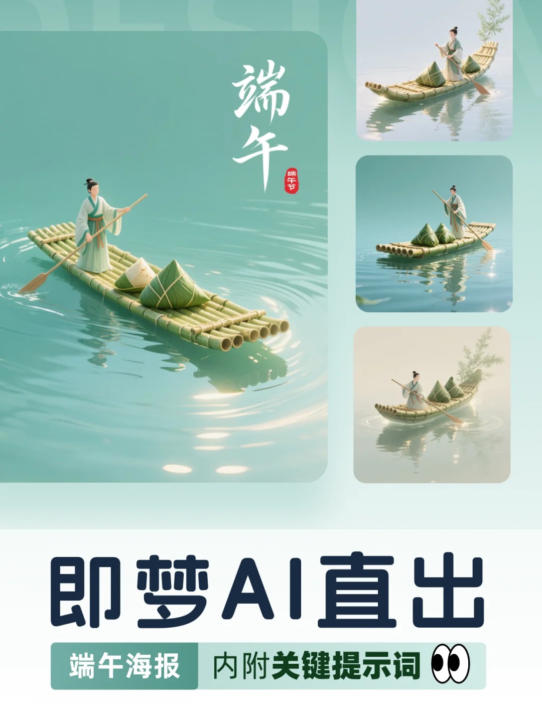 即梦AI3.0中式美学|古风端午海报美到出圈