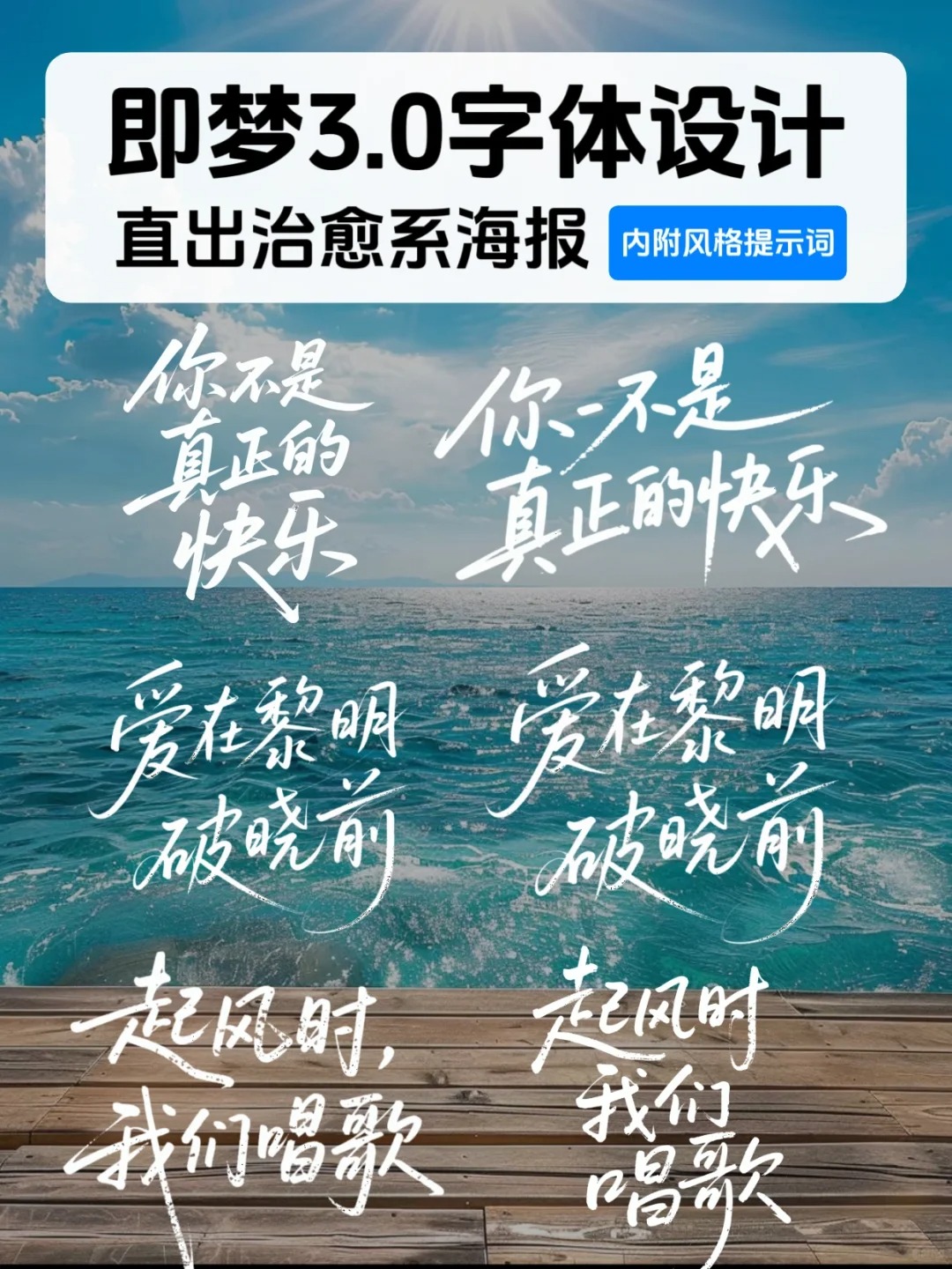 即梦3.0新字体直出治愈系海报～