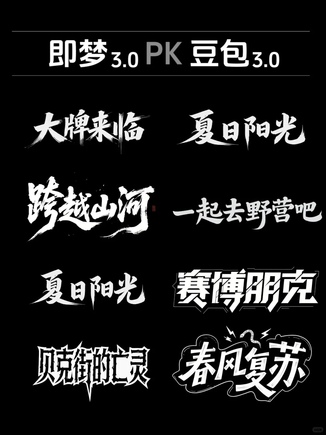 即梦3.0PK豆包3.0，谁是真正的王者