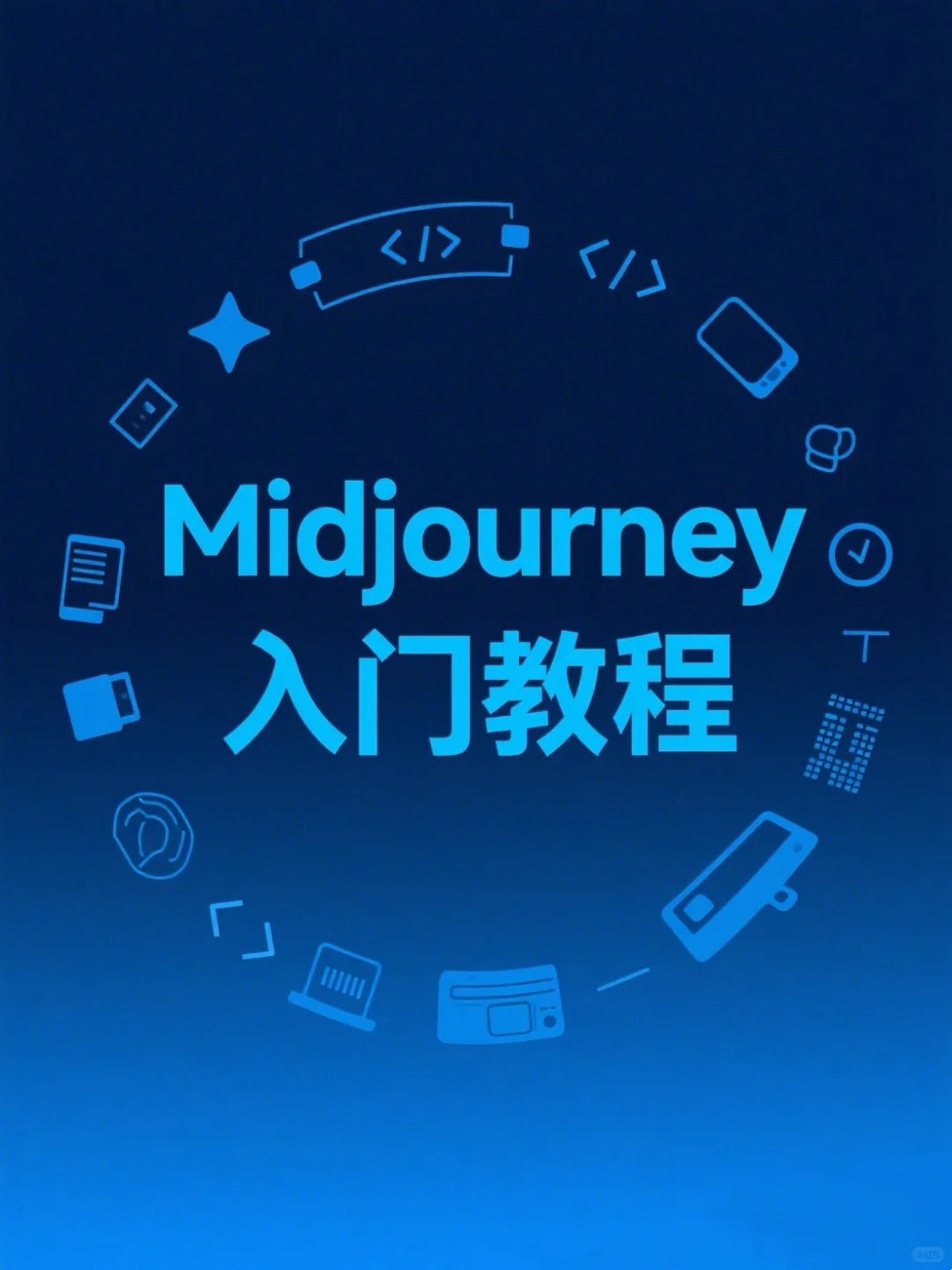 Midjourney入门教程，五分钟学会Ai做图！