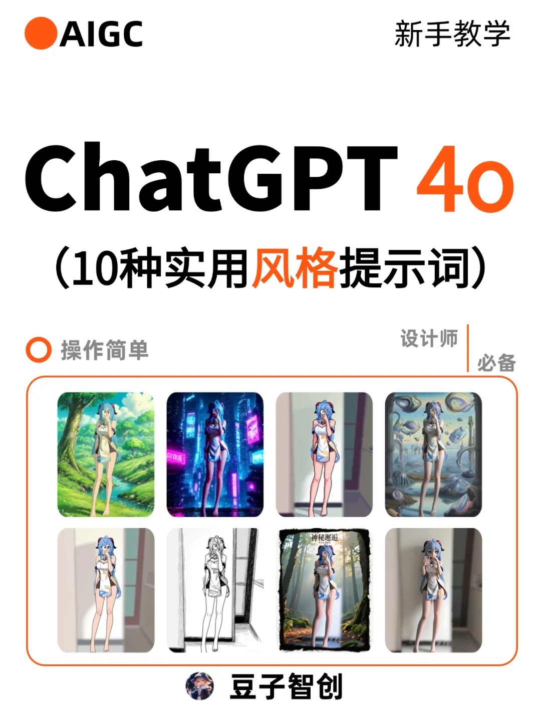 gpt4o实用风格提示词